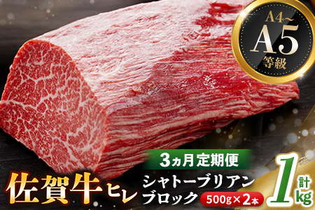 【3カ月定期便】佐賀牛 ヒレシャトーブリアンブロック 1kg(500g×2本)【幻のお肉 希少価値 高級佐賀牛 ヒレ肉 中央部分 ダイヤモンドカット とろける口当たり ローストビーフ ステーキ 焼肉 最高級部位】K030536