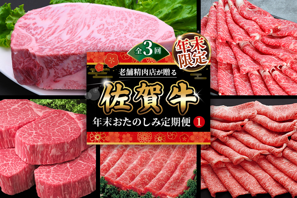 【年末限定】【3か月連続定期便】老舗精肉店が贈る「佐賀牛」年末おたのしみ定期便①(全3回)【佐賀牛 霜降り 極上 堪能 贅沢 ブランド牛 和牛 上品 ステーキ サーロイン ヒレ しゃぶしゃぶ すき焼き 特選ローススライス 逸品 サシ】 K030538