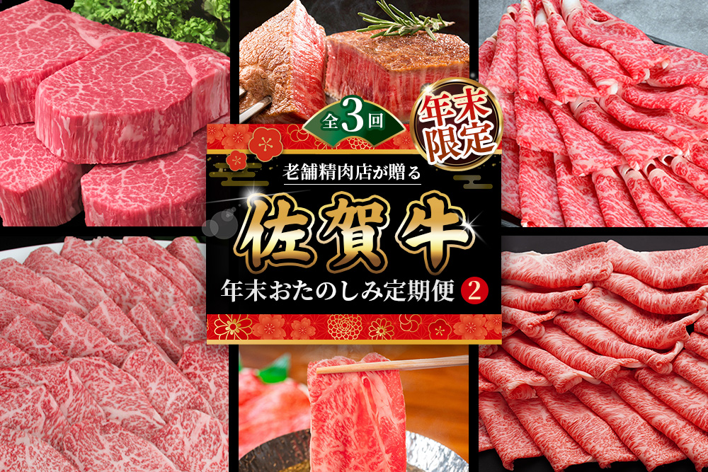 【年末限定】【3か月連続定期便】老舗精肉店が贈る「佐賀牛」年末おたのしみ定期便②(全3回) 【佐賀牛 霜降り 極上 堪能 贅沢 ブランド牛 和牛 上品 ステーキ ヒレ しゃぶしゃぶ すき焼き 特選ローススライス 逸品 サシ】K030539