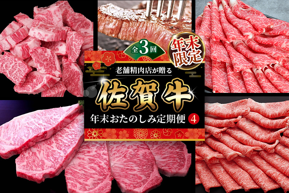【年末限定】【3か月連続定期便】老舗精肉店が贈る「佐賀牛」年末おたのしみ定期便④(全3回) 【佐賀牛 霜降り 極上 堪能 贅沢 ブランド牛 和牛 上品 ステーキ サーロイン ヒレ しゃぶしゃぶ すき焼き 特選ローススライス 逸品 サシ】K030541