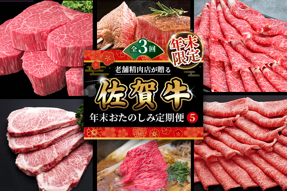 【年末限定】【3か月連続定期便】老舗精肉店が贈る「佐賀牛」年末おたのしみ定期便⑤(全3回) 【佐賀牛 霜降り 極上 堪能 贅沢 ブランド牛 和牛 上品 ステーキ ヒレ しゃぶしゃぶ すき焼き 特選ローススライス 逸品 サシ】K030542