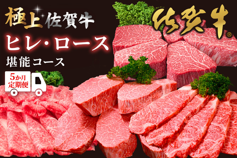 【年末限定】【数量限定】【レビューキャンペーン】【5か月連続定期便】極上佐賀牛ヒレ・ロース堪能コース ★すき焼き用割り下付き★【佐賀牛 霜降り 極上 堪能 贅沢 ブランド牛 和牛 上品 ステーキ サーロイン ヒレ シャトーブリアン しゃぶしゃぶ すき焼き 特選ローススライス 逸品 サシ】K030543