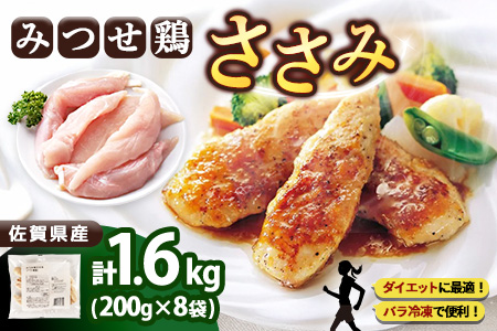 佐賀県産みつせ鶏 ささみ 200g×8袋【高タンパク 低カロリー サラダ 冷凍 小分け ダイエット 低脂質 ヘルシー 旨味成分 柔らか 歯ごたえ】K059038