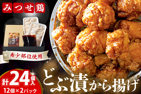 佐賀県産みつせ鶏 どぶ漬から揚げ(1箱)【唐揚げ 美味しい ジューシー お弁当 秘伝のタレ ボリューム 簡単 低脂質 ヘルシー 旨味成分 柔らか 歯ごたえ 小分け】K059022