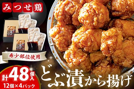 佐賀県産みつせ鶏 どぶ漬から揚げ(2箱)【唐揚げ 美味しい ジューシー お弁当 秘伝のタレ ボリューム 簡単 低脂質 ヘルシー 旨味成分 柔らか 歯ごたえ 小分け】K059039