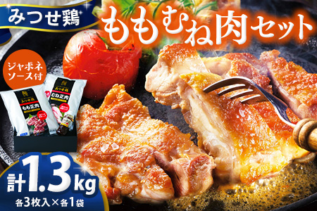 佐賀県産みつせ鶏 もも・むね肉セット 各3枚×1袋【チキンステーキ 唐揚げ 照り焼き 美味しい 低脂質 ヘルシー 柔らか 歯ごたえ ジューシー ボリューム お弁当 小分け 冷凍】 K059041