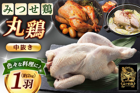 佐賀県産みつせ鶏 丸鶏 1羽【丸鶏 ローストチキン サムゲタン クリスマス パーティー イベント ダッチオーブン 低脂質 ヘルシー 旨味成分 柔らか 歯ごたえ】K059027