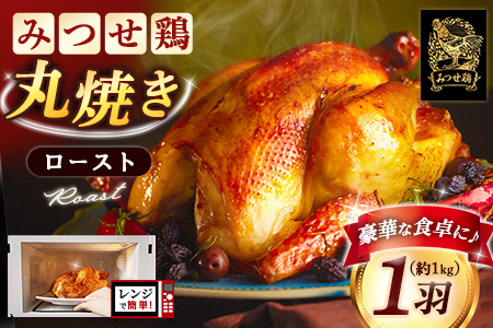 佐賀県産みつせ鶏 丸焼きロースト 1羽【丸鶏 簡単 レンチン ジューシー ローストチキン クリスマス パーティー イベント ダッチオーブン 低脂質 ヘルシー 柔らか 歯ごたえ】K059043