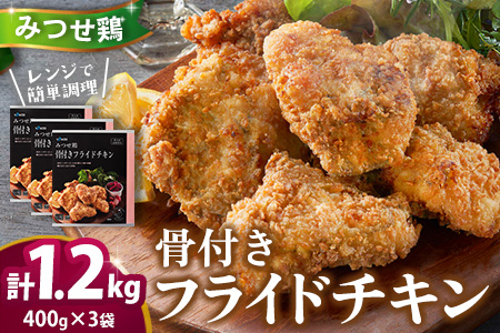 佐賀県産みつせ鶏 骨付きフライドチキン400g×3袋【おつまみ おやつ 簡単 レンチン 冷凍 長期保存 小分け パーティー クリスマス 低脂質 ヘルシー 旨味 柔らか 歯ごたえ】K059044