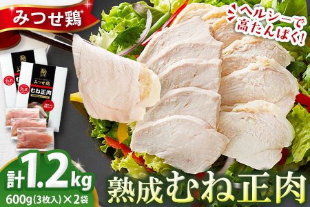 佐賀県産みつせ鶏 熟成むね正肉 600g×2pセット【チキンサラダ チキンソテー 蒸し鶏 美味しい 低脂質 低カロリー ヘルシー ダイエット 柔らか お弁当 小分け 冷凍】K059030