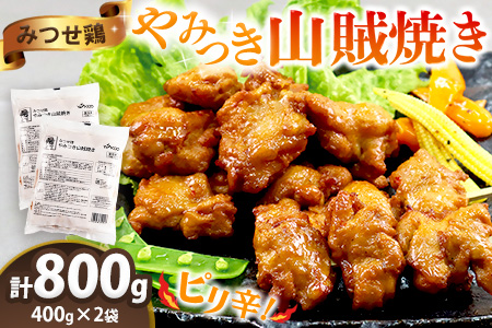 みつせ鶏やみつき山賊焼き400g×2【酒の肴 居酒屋 おつまみ 飲み会 ピリ辛 骨なし 特製ダレ コク 旨味】K059032