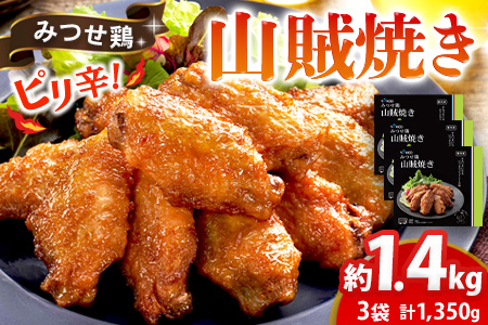 みつせ鶏山賊焼き450g×3【酒の肴 居酒屋 おつまみ 飲み会 ピリ辛 特製ダレ コク 旨味】K059046