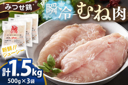 みつせ鶏瞬冷むね肉500g×3袋【チキンサラダ チキンソテー 蒸し鶏 むね肉 美味しい 低脂質 低カロリー ヘルシー ダイエット 旨味成分 柔らか 歯切れ お弁当 小分け 冷凍】K059047