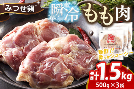 みつせ鶏瞬冷もも肉500g×3袋【チキンステーキ 唐揚げ 照り焼き もも肉 美味しい 低脂質 ヘルシー 旨味成分 柔らか 歯ごたえ ジューシー ボリューム お弁当 小分け 冷凍】K059048