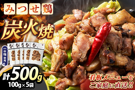 みつせ鶏炭火焼100g×5袋【鶏肉 国産鶏 簡単調理 おつまみ お弁当 手軽 レンジ調理 自宅で炭火焼 九州産 贅沢な味わい】K059050