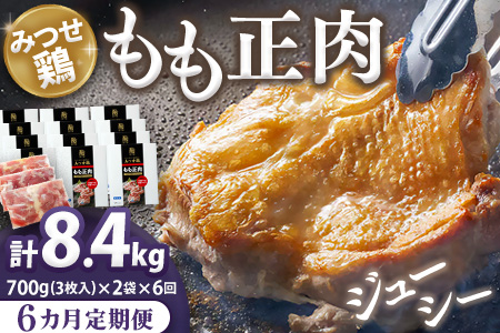 【6カ月定期便】佐賀県産みつせ鶏もも正肉 3枚入×2袋(計12袋)【チキン 唐揚げ 照り焼き 美味しい 低脂質 ヘルシー 柔らか ジューシー ボリューム お弁当 小分け 冷凍】K059306