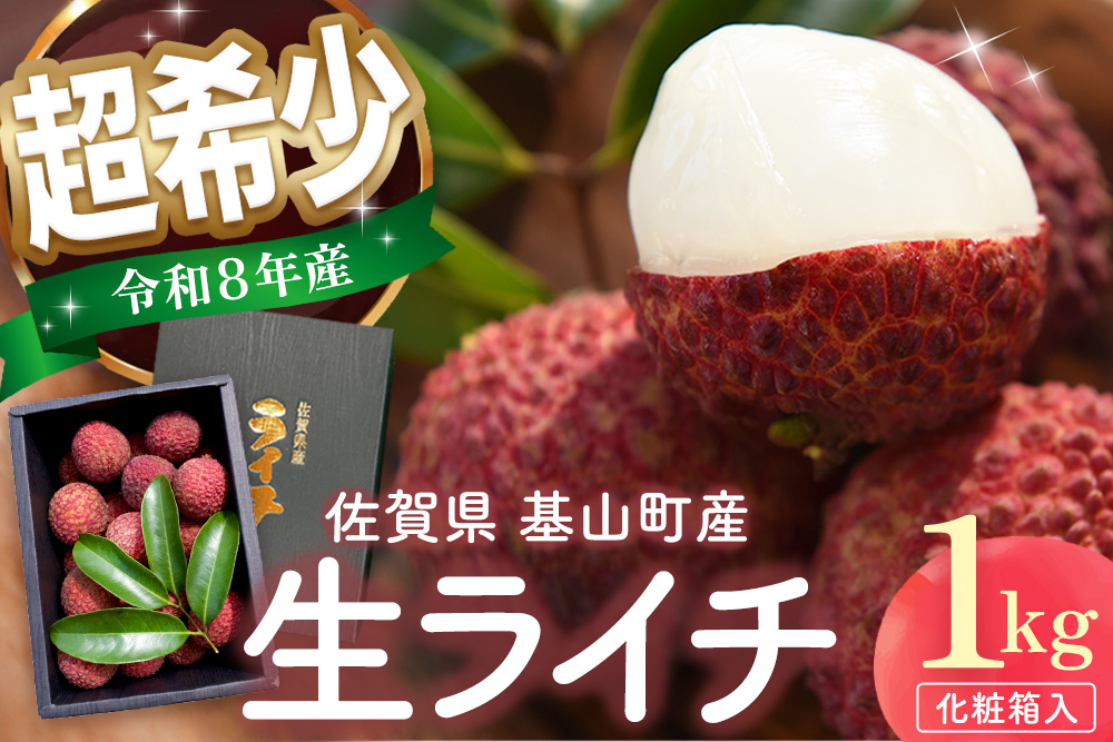 【先行受付】佐賀県産ライチ 1kg(贈答用)【生ライチ ライチ 生 基山町産 贈答用 貴重 国産 新鮮 フレッシュ 肉厚 1kg お中元 贈り物】K060007