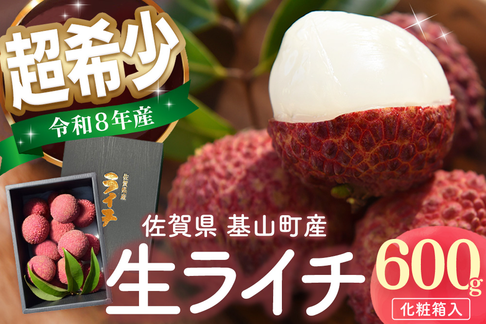 【先行受付】佐賀県産ライチ 600g(贈答用)【生ライチ ライチ 生 基山町産 贈答用 貴重 国産 新鮮 フレッシュ 肉厚 600g お中元 贈り物】K060008