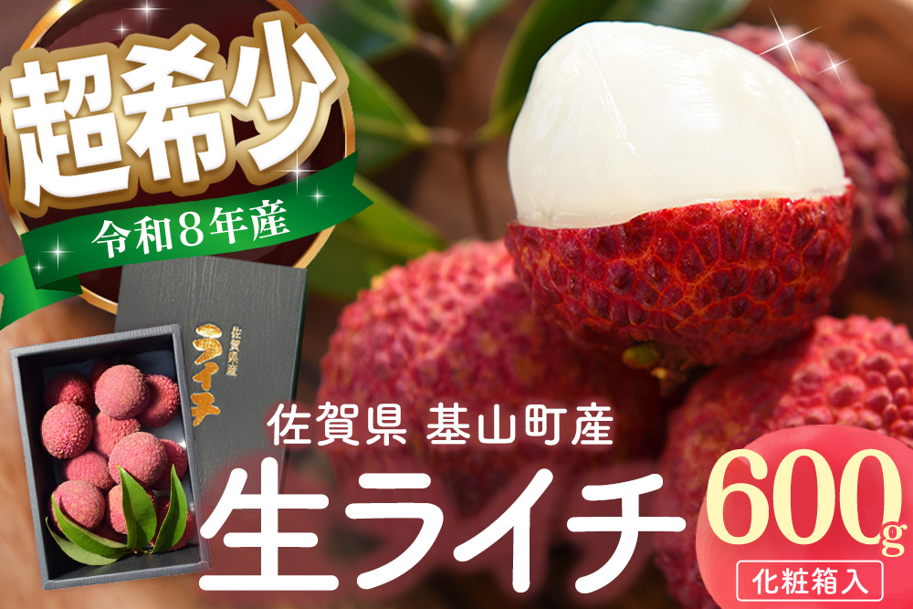 【先行受付】佐賀県産ライチ 600g(贈答用)【生ライチ ライチ 生 基山町産 贈答用 貴重 国産 新鮮 フレッシュ 肉厚 600g お中元 贈り物】K060011