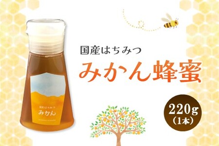 みよしの蜂蜜(みかん)220g×1本【はちみつ みかん 国産 ミツバチ 甘み スッキリ フルーティー トロトロ】K063025