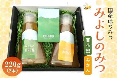 みよしのみつ(百花蜜・みかん)220g×2本【はちみつ 百花蜜 みかん 国産 ミツバチ 甘み スッキリ フルーティー 2種類 2本セット】K063026