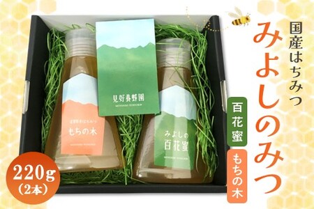 みよしのみつ(百花蜜・もちの木)220g×2本【はちみつ 百花蜜 もちの木 国産 ミツバチ 甘み スッキリ コク】K063027