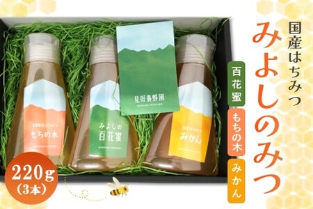 みよしのみつ(百花蜜・みかん・もちの木)220g×3本【はちみつ 百花蜜 みかん もちの木 国産 ミツバチ 甘み スッキリ フルーティー コク 詰合せ セット】K063028