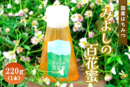 みよしの百花蜜 220g×1本【はちみつ 百花蜜 国産 ハゼの花 ミツバチ 甘み スッキリ トロトロ 1本入】K063030