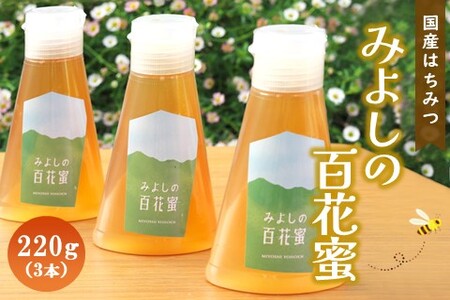 みよしの百花蜜 220g×3本【はちみつ 百花蜜 国産 ミツバチ 甘み スッキリ 3本入 使いやすい セット】K063032