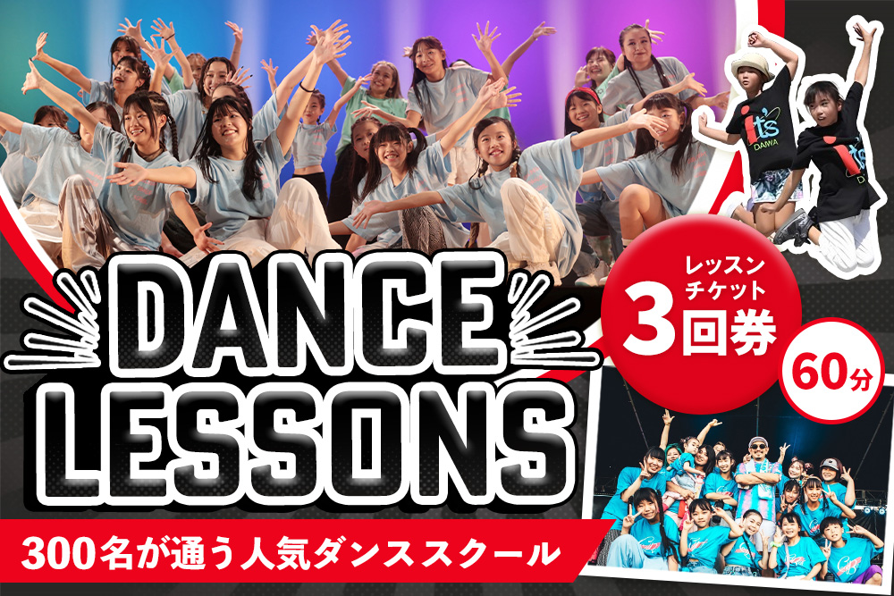 【豊富なジャンル】ダンスレッスンチケット3回券（60分）【ヒップホップ K-POP  基山駅すぐ 駐車場無料 音響・全面鏡など充実したスタジオ イベント多数 アットホーム 安心安全 キッズ 大人 シニア オンラインレッスン対応 ZOOMレッスン】K067011