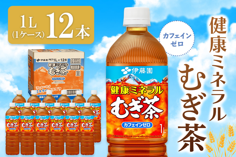 健康ミネラル麦茶 1L×12本(1ケース)【伊藤園 麦茶 むぎ茶 ミネラル ノンカフェイン カフェインゼロ 12本 備蓄 防災 熱中症】K071036