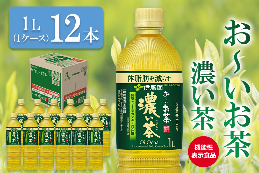 おーいお茶濃い茶 1L×12本(1ケース)【伊藤園 機能性表示食品 お茶 緑茶 濃い 渋み カテキン 2倍 健康飲料 体脂肪 備蓄 防災 熱中症】K071037