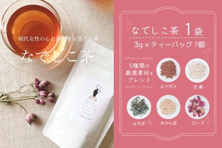 なでしこ茶(3g×7個)×1袋【やさしい お茶 なでしこ茶 ルイボス 生姜 よもぎ ローズ みかん皮 7個×1袋】K074007