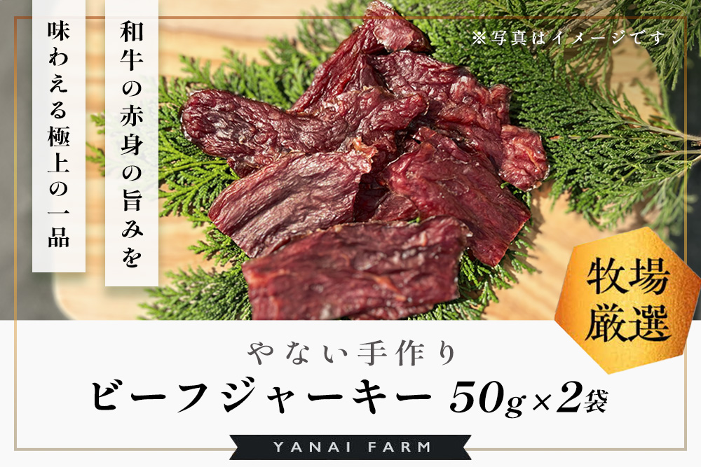 やないの手作りビーフジャーキー 50g×2袋【梁井牧場 贅沢 九州醤油 特製ダレ 漬け込み 和牛 赤身 旨み 酒 ビール 焼酎 ワイン おつまみ おすすめ】K081040