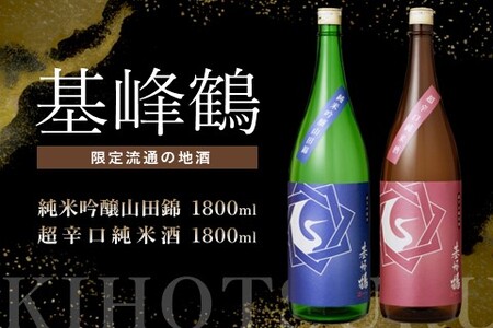 基峰鶴 純米吟醸山田錦と基峰鶴 超辛口純米酒 1800ml 各1本【日本酒 純米吟醸 純米酒 地酒 酒 限定流通のお店 山田錦 辛口 超辛口 限定 飲み比べ フルーティー】K085040