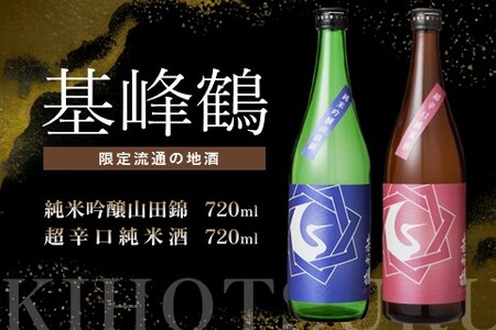 基峰鶴 純米吟醸山田錦と基峰鶴 超辛口純米酒 720ml 各1本【日本酒 純米吟醸 純米酒 地酒 酒 限定流通のお店 山田錦 辛口 超辛口 限定 飲み比べ フルーティー】K085041