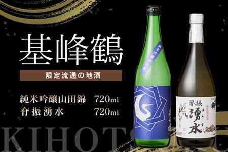 基峰鶴 純米吟醸山田錦と脊振湧水 720ml 各1本【日本酒 純米吟醸 特別純米酒 地酒 酒 脊振湧水 山田錦 飲み比べ 贈り物】K085042