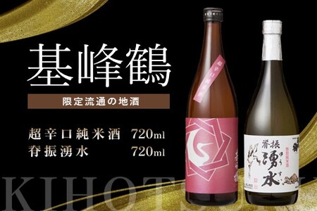基峰鶴 超辛口純米酒と脊振湧水 720ml 各1本【日本酒 純米酒 特別純米酒 地酒 酒 脊振湧水 山田錦 飲み比べ 辛口 超辛口 贈り物】K085044