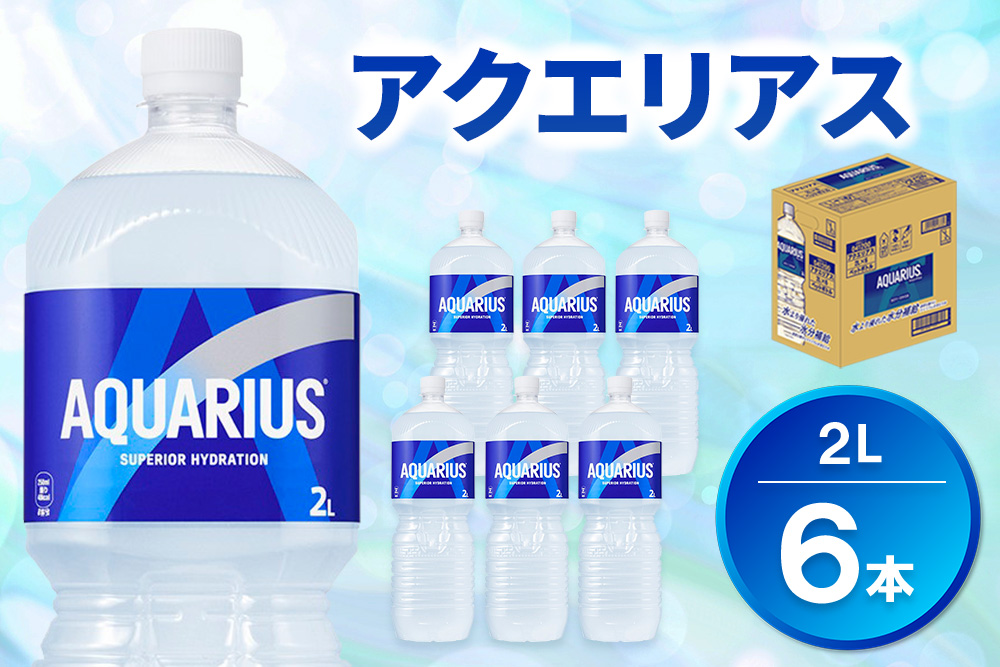 アクエリアス PET 2L (6本)【アクエリ スポーツ飲料 夏バテ予防 水分補給 2L 2リットル ペットボトル ペット スポーツ イベント】K090076