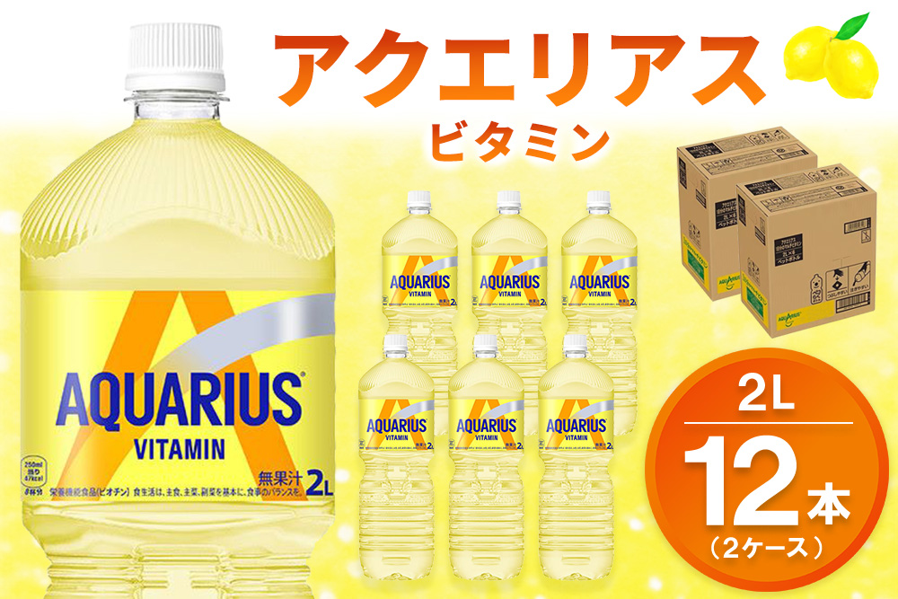 アクエリアス ビタミン PET 2L (2ケース) 計12本【コカコーラ アクエリ スポーツ飲料 夏バテ予防 水分補給 ビタミン補給 ビタミンC ミネラル クエン酸 2リットル ペットボトル ペット スポーツ イベント】K090148