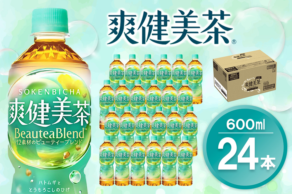 爽健美茶 600mlPET×24本(1ケース)【コカコーラ カフェインゼロ 香ばしい おいしい ブレンド茶 お茶 ハトムギ 玄米 大麦 ドクダミ 飲料 ペットボトル 備蓄 防災 熱中症】K090138