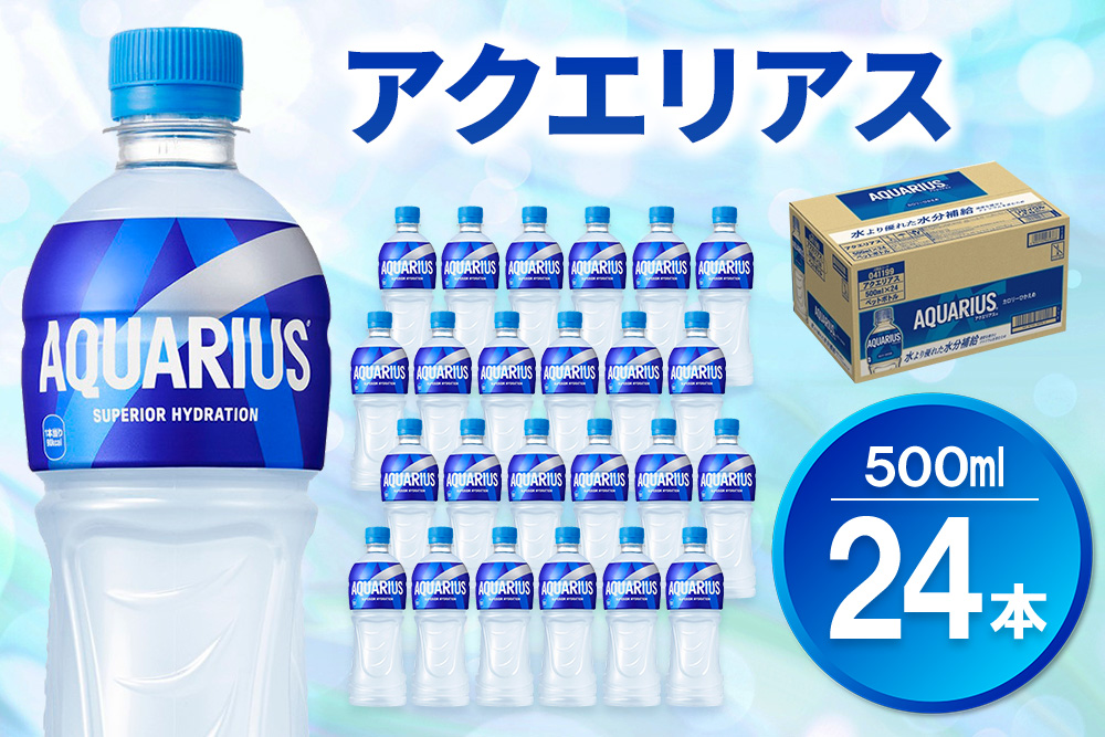 アクエリアス 500mlPET×24本【コカコーラ 熱中症対策 スポーツ飲料 水分補給 ペットボトル 健康 ミネラル アミノ酸 クエン酸 常備 保存】K090139