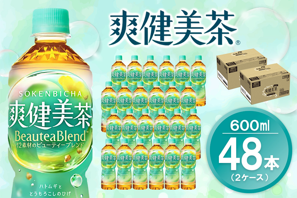 爽健美茶 600mlPET (2ケース) 計48本【コカコーラ カフェインゼロ 香ばしい おいしい ブレンド茶 お茶 ハトムギ 玄米 大麦 ドクダミ植物素材 飲料 飲みきり ペットボトル 備蓄 防災 熱中症】K090162
