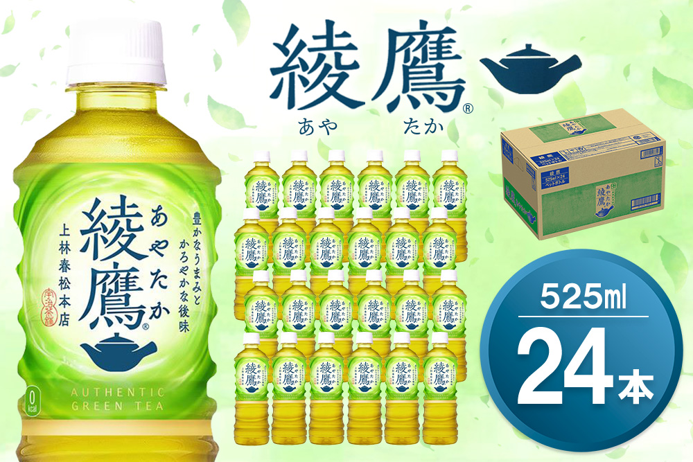 綾鷹 525mlPET×24本(1ケース) 【コカコーラ お茶 旨み 渋み うまみ スッキリ 緑茶 日本茶 厳選国産茶葉 国産 おいしい 飲みきり お手軽 ペットボトル 常備 保存 買い置き お試し 備蓄 防災 熱中症】K090165