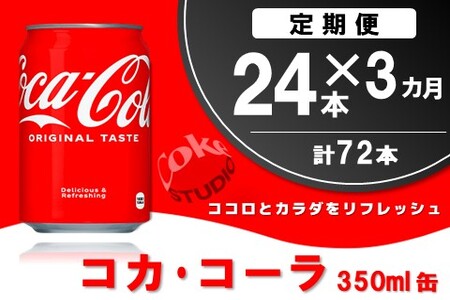 【3か月定期便】コカ・コーラ 350ml缶 (24本×3回)【コカコーラ コーラ コーク 炭酸飲料 炭酸 缶 350 コークハイ シュワシュワ バーベキュー】K090466