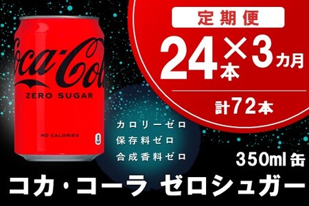 【3か月定期便】コカ・コーラ ゼロシュガー 350ml缶 (24本×3回)【コカコーラ コーラ コーク 炭酸飲料 炭酸 缶 ゼロカロリー ゼロシュガー 350 シュワシュワ ダイエット バーベキュー】K090468