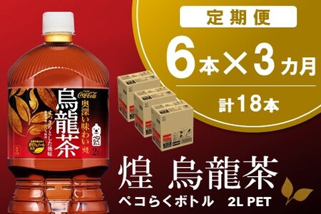【3か月定期便】煌 烏龍茶 ペコらくボトル2LPET (6本×3回)【烏龍茶 ウーロン茶 ウーロン 茶 ウーロン割 厳選茶葉 スッキリ 2L 2リットル 焼肉 ペットボトル ペット 備蓄 エコ つぶせる】K090474
