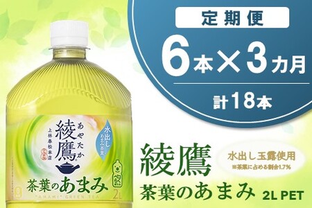 【3か月定期便】綾鷹 茶葉のあまみ PET 2L (6本×3回)【綾鷹 茶 お茶 本格的 茶葉の甘味 水出し カフェイン 2L 2リットル ペットボトル ペット 常備 備蓄 スッキリ イベント】K090476