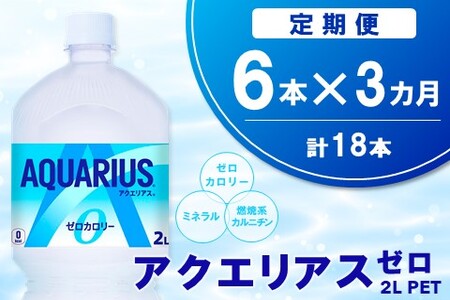 【3か月定期便】アクエリアス ゼロ PET 2L(6本×3回)【アクエリ スポーツ飲料 夏バテ予防 水分補給 ダイエット 2L 2リットル ペットボトル ペット スポーツ イベント】K090480