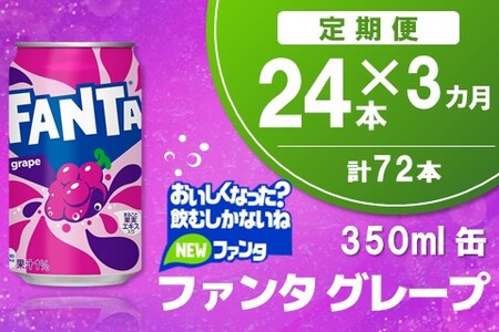 【3か月定期便】ファンタグレープ缶 350ml (24本×3回)【グレープ ファンタ 炭酸飲料 炭酸 果汁飲料 缶 350 イベント 子供に人気】K090486